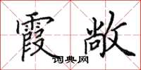 田英章霞敞楷书怎么写