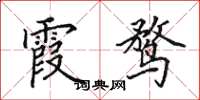 田英章霞鹜楷书怎么写