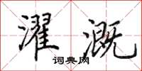 田英章濯溉楷书怎么写