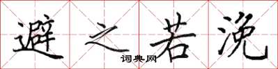 田英章避之若浼楷书怎么写