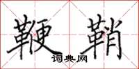 田英章鞭鞘楷书怎么写