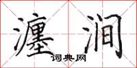 田英章瀍涧楷书怎么写