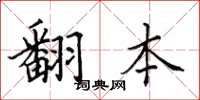 田英章翻本楷书怎么写