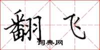 田英章翻飞楷书怎么写