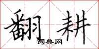 田英章翻耕楷书怎么写