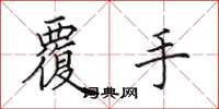 田英章覆手楷书怎么写