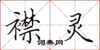 田英章襟灵楷书怎么写