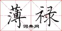 田英章薄禄楷书怎么写