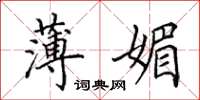 田英章薄媚楷书怎么写