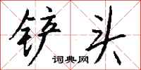钱沛云铲头行书怎么写