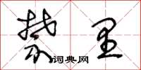 王冬龄禁里草书怎么写