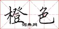 田英章橙色楷书怎么写