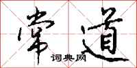 钱沛云常道行书怎么写