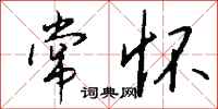 钱沛云常怀行书怎么写