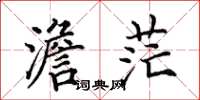 田英章澹茫楷书怎么写