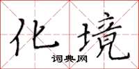 黄华生化境楷书怎么写