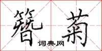 田英章簪菊楷书怎么写