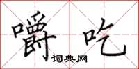 田英章嚼吃楷书怎么写