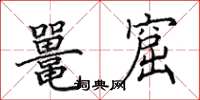 田英章鼍窟楷书怎么写