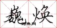 田英章巍焕楷书怎么写