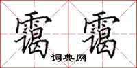 田英章霭霭楷书怎么写