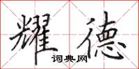 田英章耀德楷书怎么写