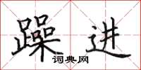 田英章躁进楷书怎么写