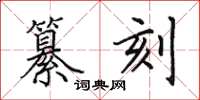 田英章纂刻楷书怎么写