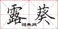 田英章露葵楷书怎么写