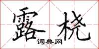 田英章露桡楷书怎么写