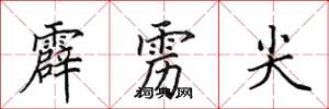 田英章霹雳尖楷书怎么写