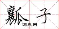 田英章瓤子楷书怎么写
