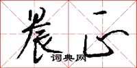 钱沛云晨正行书怎么写
