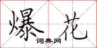 田英章爆花楷书怎么写