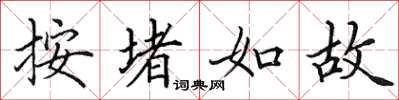 田英章按堵如故楷书怎么写