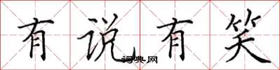 田英章有说有笑楷书怎么写