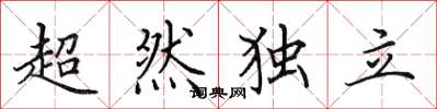 田英章超然独立楷书怎么写