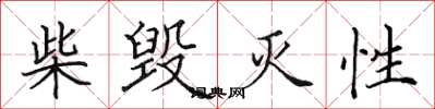 田英章柴毁灭性楷书怎么写