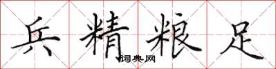 田英章兵精粮足楷书怎么写