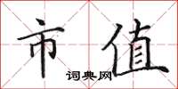 田英章市值楷书怎么写