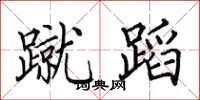 田英章蹴蹈楷书怎么写