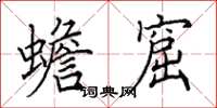 田英章蟾窟楷书怎么写