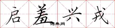 田英章启羞兴戎楷书怎么写