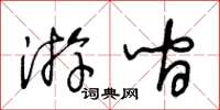 王冬龄游间草书怎么写