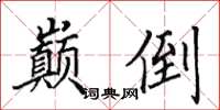 田英章巅倒楷书怎么写
