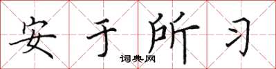 田英章安于所习楷书怎么写