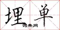 田英章埋单楷书怎么写