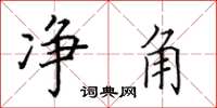 田英章净角楷书怎么写