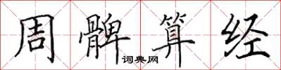 田英章周髀算经楷书怎么写
