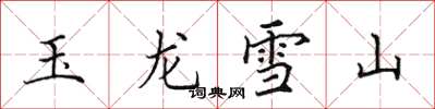 田英章玉龙雪山楷书怎么写